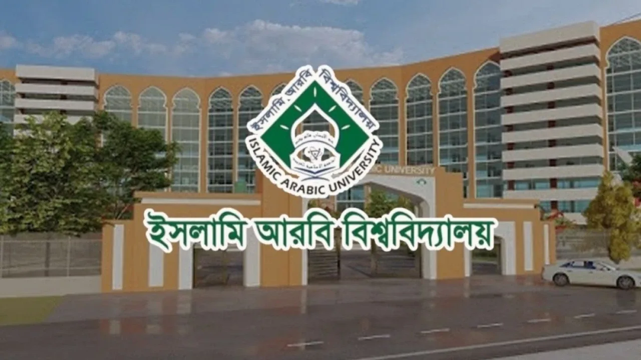 ইসলামি আরবি বিশ্ববিদ্যালয়ে এমফিল-পিএইচডি চালু
